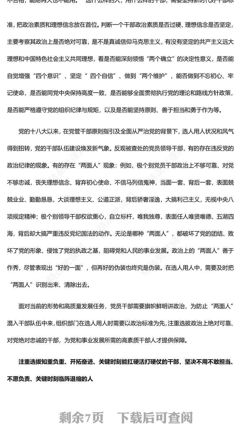 树立选人用人正确导向PPT红色质感风四个注重选拔四个坚决不用的用人导向专题党课课件(讲稿)