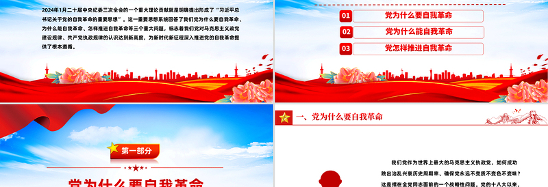 精美大气党的自我革命PPT深入推进党的自我革命的根本遵循课件