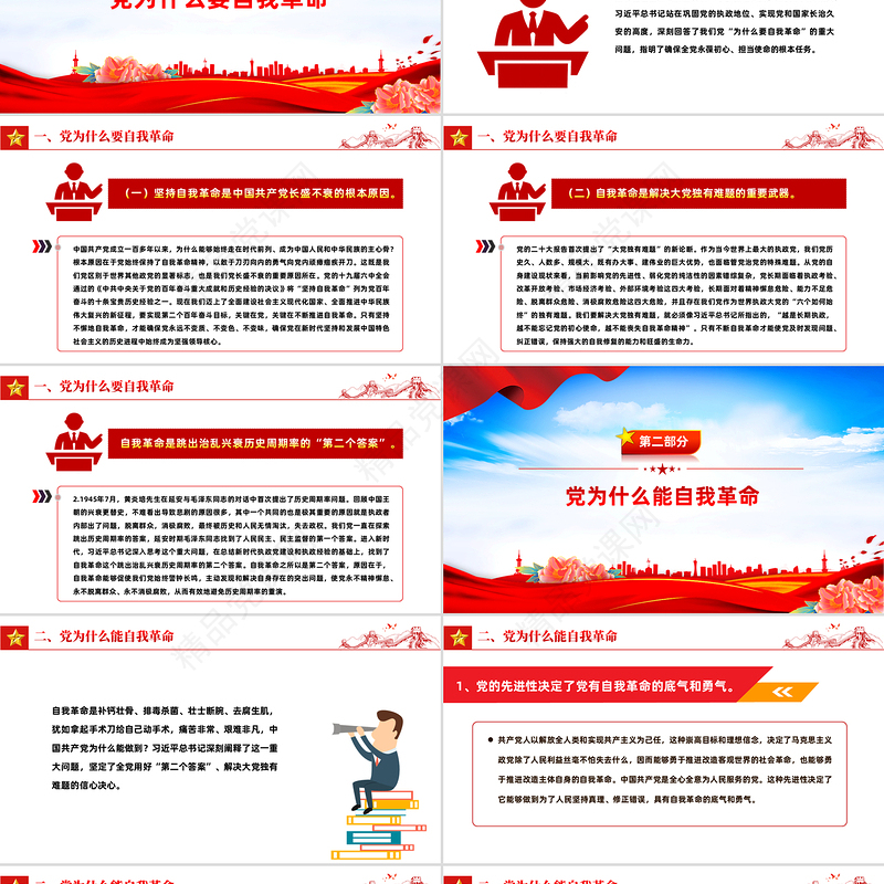 精美大气党的自我革命PPT深入推进党的自我革命的根本遵循课件