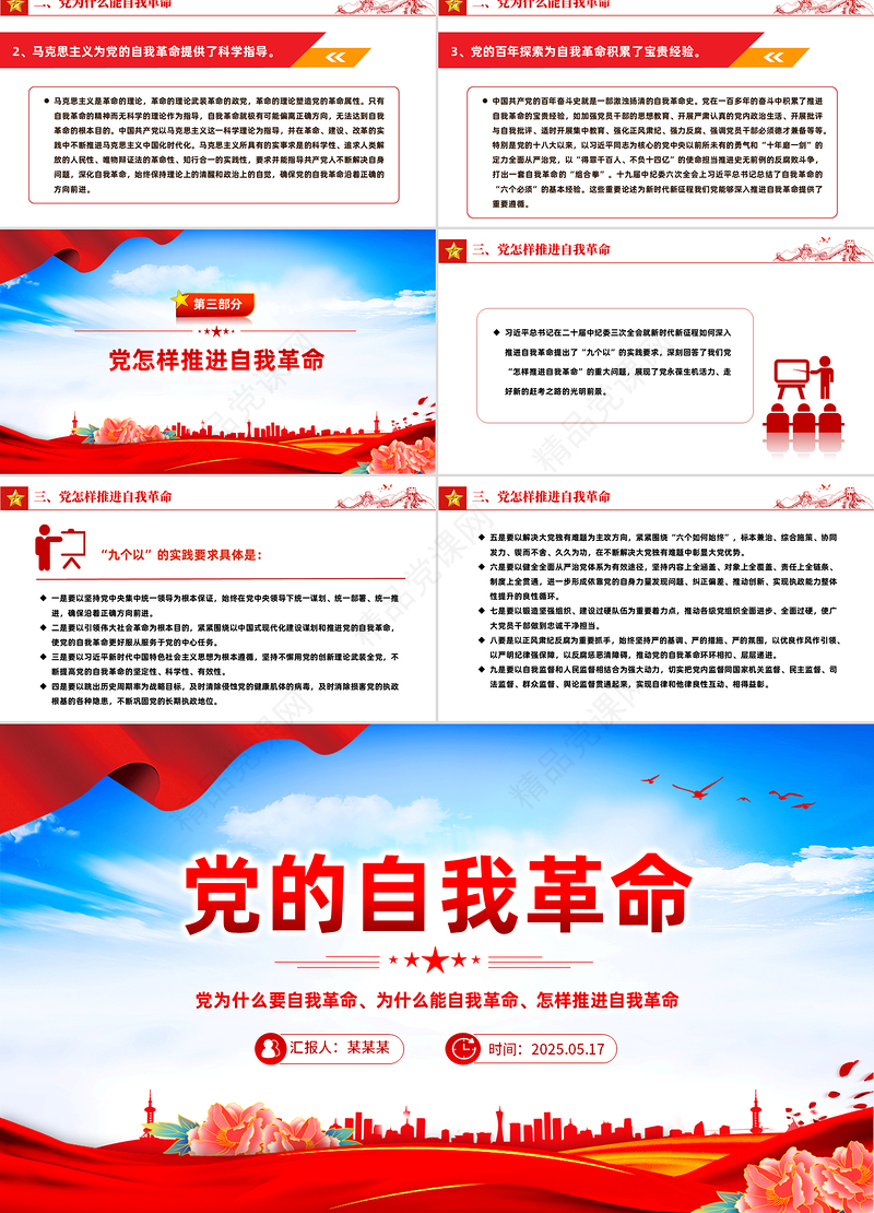 精美大气党的自我革命PPT深入推进党的自我革命的根本遵循课件