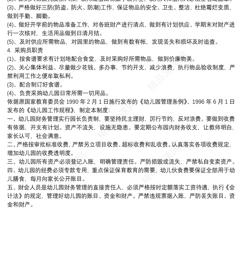 幼儿园财务管理制度 3篇
