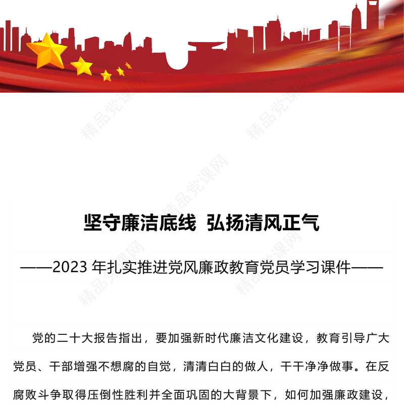 坚守廉洁底线弘扬清风正气PPT2023年扎实推进党风廉政教育党员学习课件(讲稿)