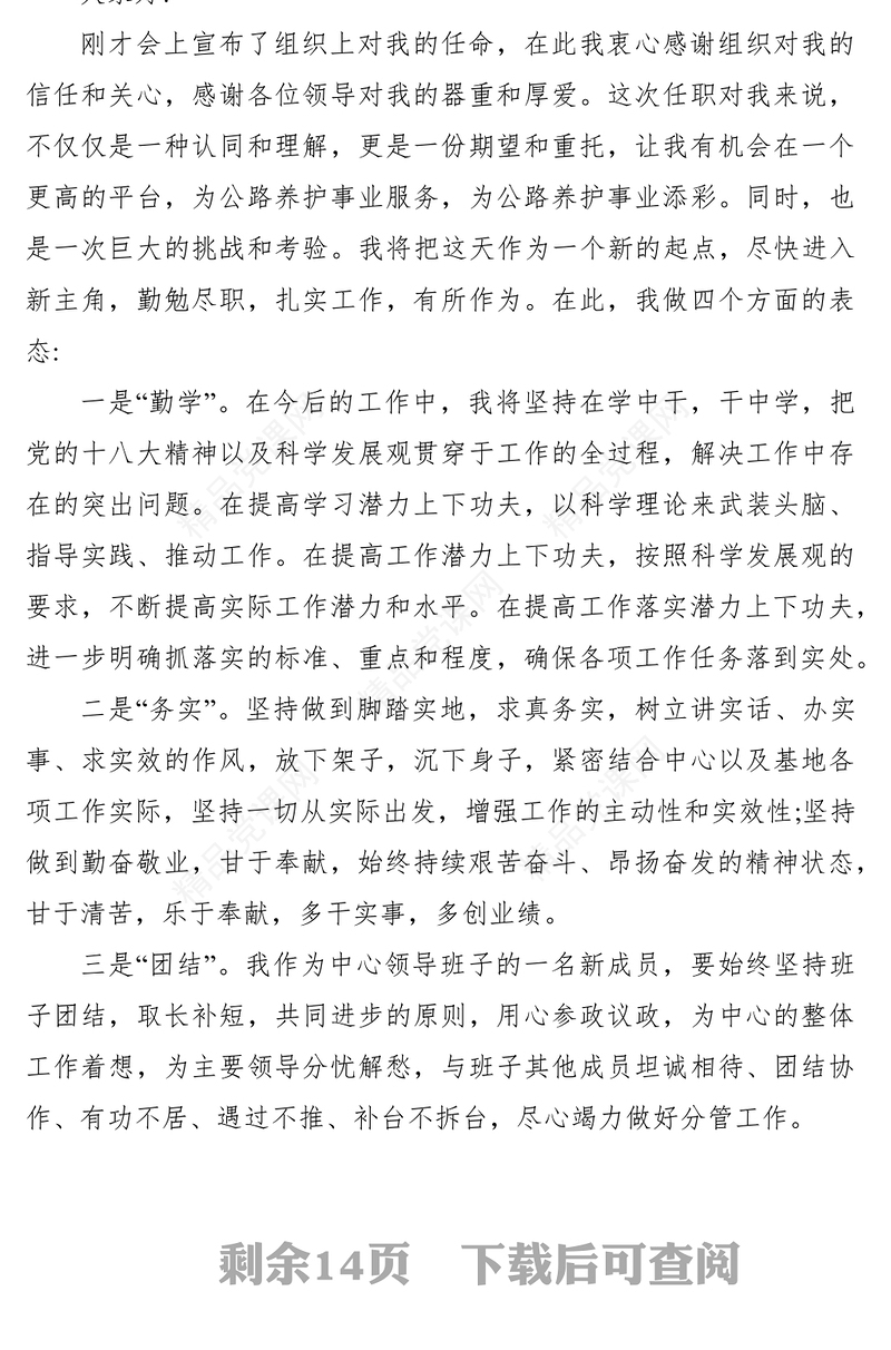 2021新岗位任职表态发言稿九篇