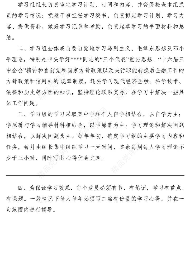 党支部理论学习制度