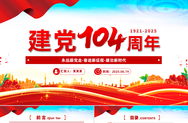 红色精美建党104周年PPT红色大气中国共产党的百年光辉历程和历史经验七一党课