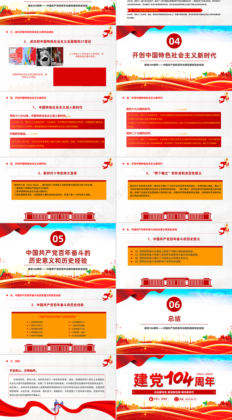 红色精美建党104周年PPT红色大气中国共产党的百年光辉历程和历史经验七一党课