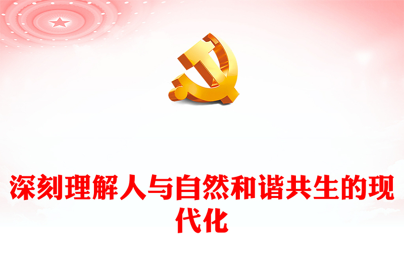 2023深刻理解人与自然和谐共生的现代化PPT大气党政风深入学习宣传贯彻党的二十大精神专题党课课件(讲稿)