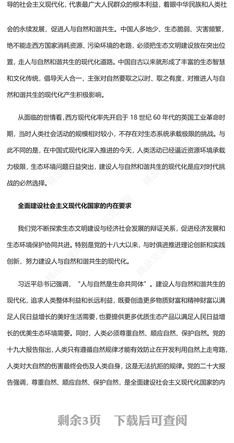 2023深刻理解人与自然和谐共生的现代化PPT大气党政风深入学习宣传贯彻党的二十大精神专题党课课件(讲稿)