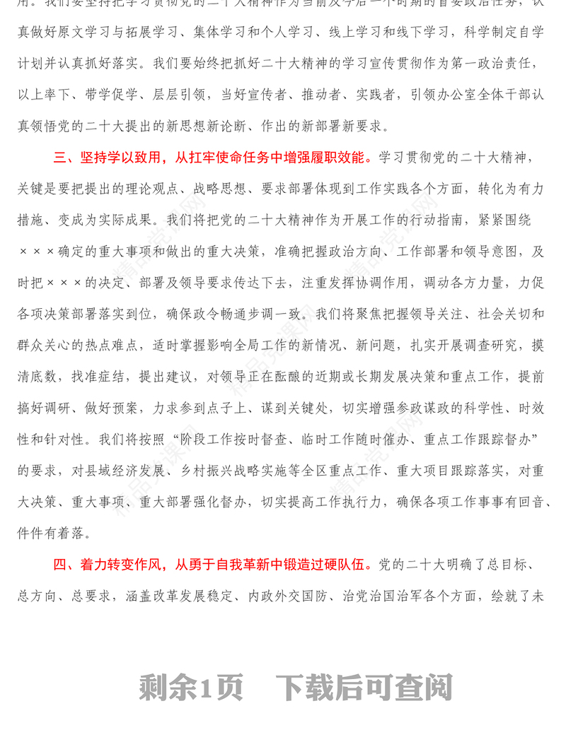 办公室主任学习党的二十大精神研讨交流材料