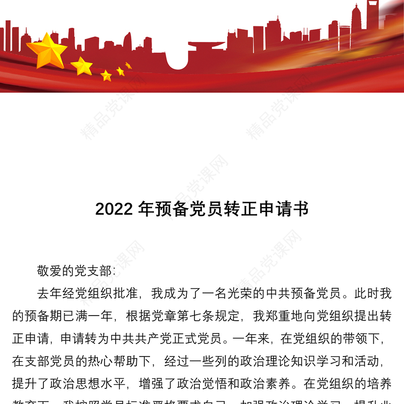 2022年预备党员转正申请书