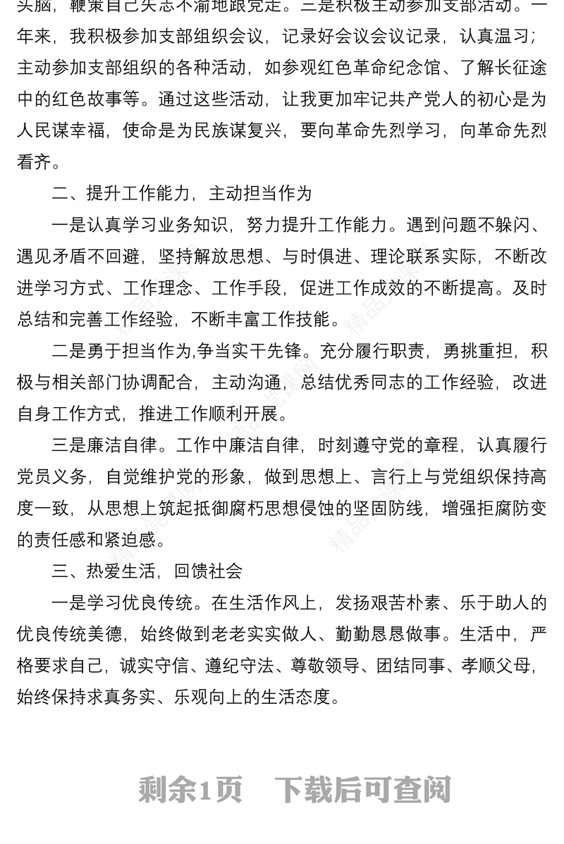 2022年预备党员转正申请书