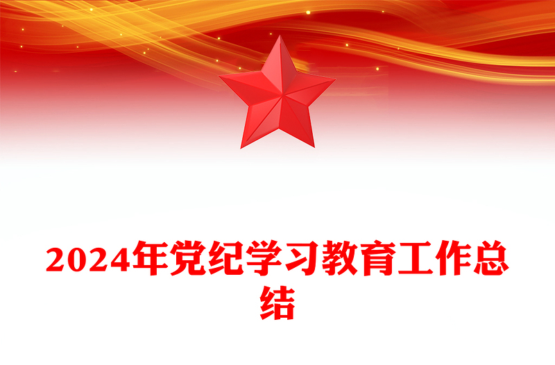 2024年党纪学习教育工作总结讲稿