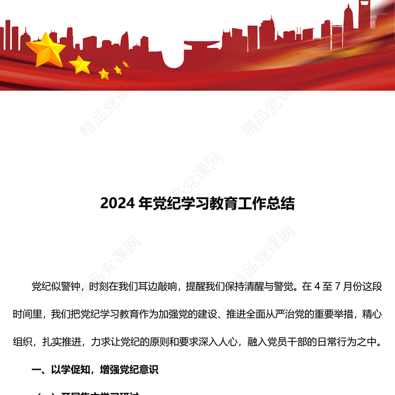 2024年党纪学习教育工作总结讲稿