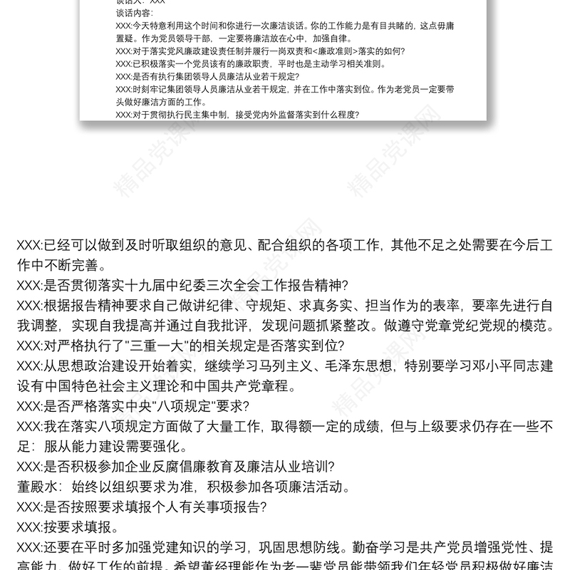 廉洁谈话记录内容示例3篇