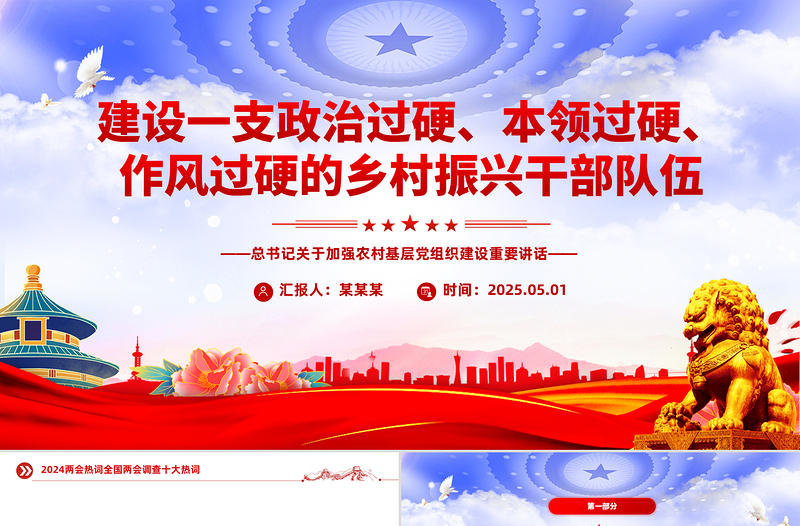 2025建设一支政治过硬本领过硬作风过硬的乡村振兴干部队伍PPT党课课件