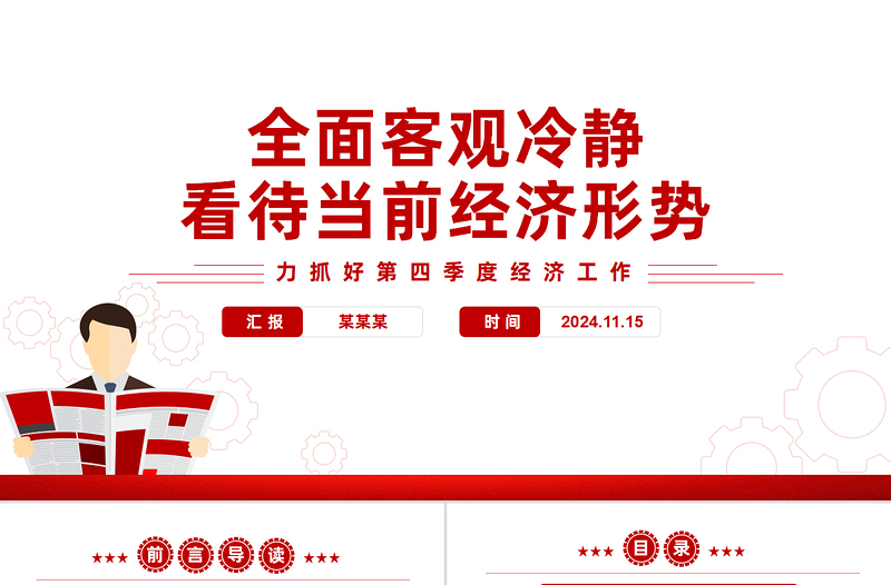 全面客观冷静看待当前经济形势PPT创意精美全力抓好第四季度经济工作课件