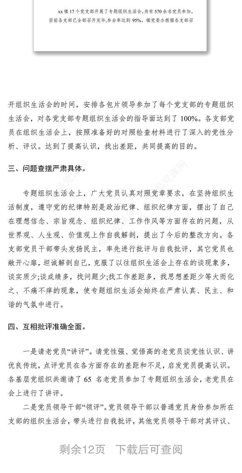 组织生活会召开情况报告5篇