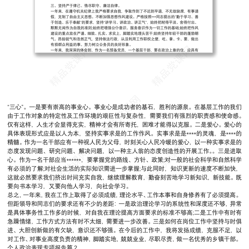 个人政治表现专项报告20篇