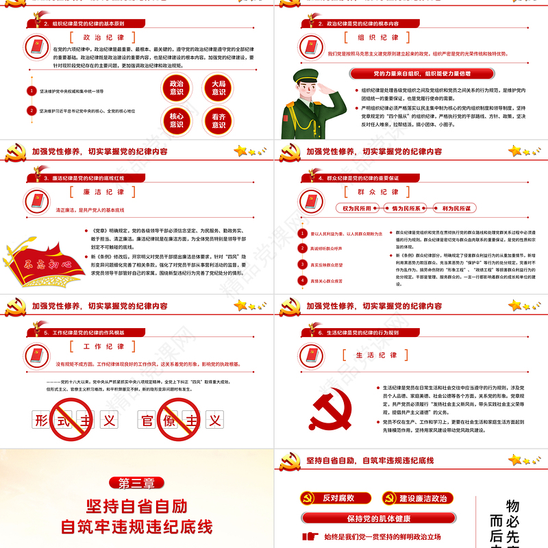 严守纪律加强修养PPT红色党政风做一名新时代合格党员干部党政学习党课模板