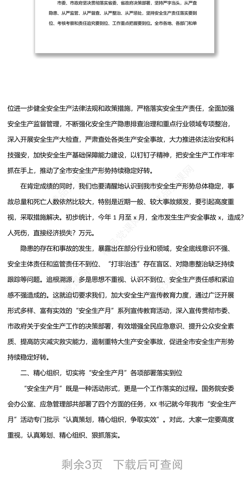 市领导在2022年“安全生产月”部署会上的讲话