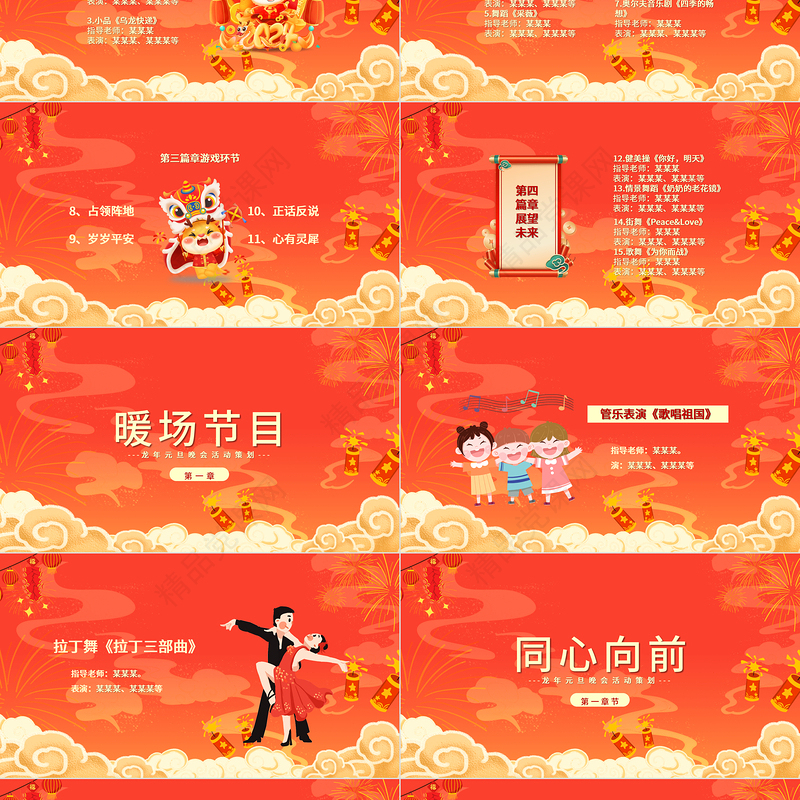 2024龙年元旦晚会PPT创意红色迎新年晚会活动策划课件