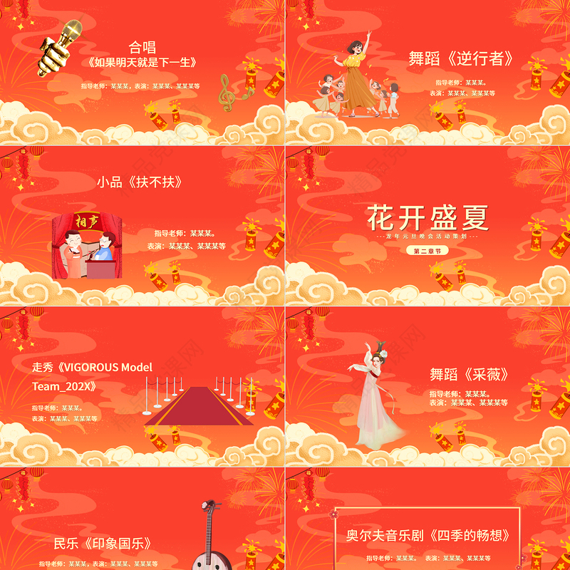 2024龙年元旦晚会PPT创意红色迎新年晚会活动策划课件