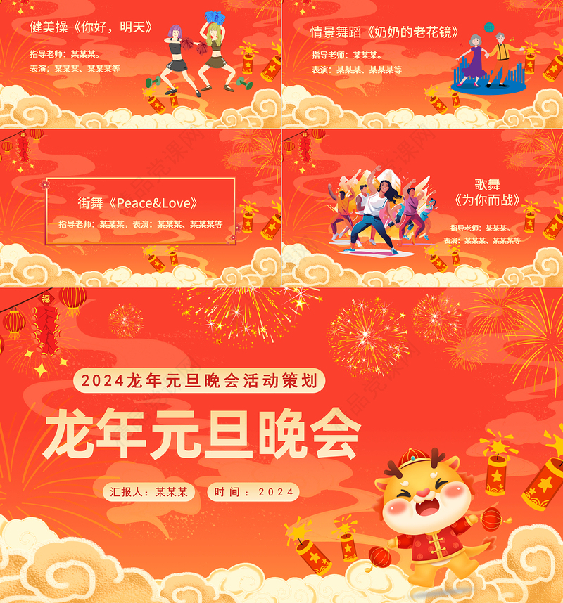 2024龙年元旦晚会PPT创意红色迎新年晚会活动策划课件