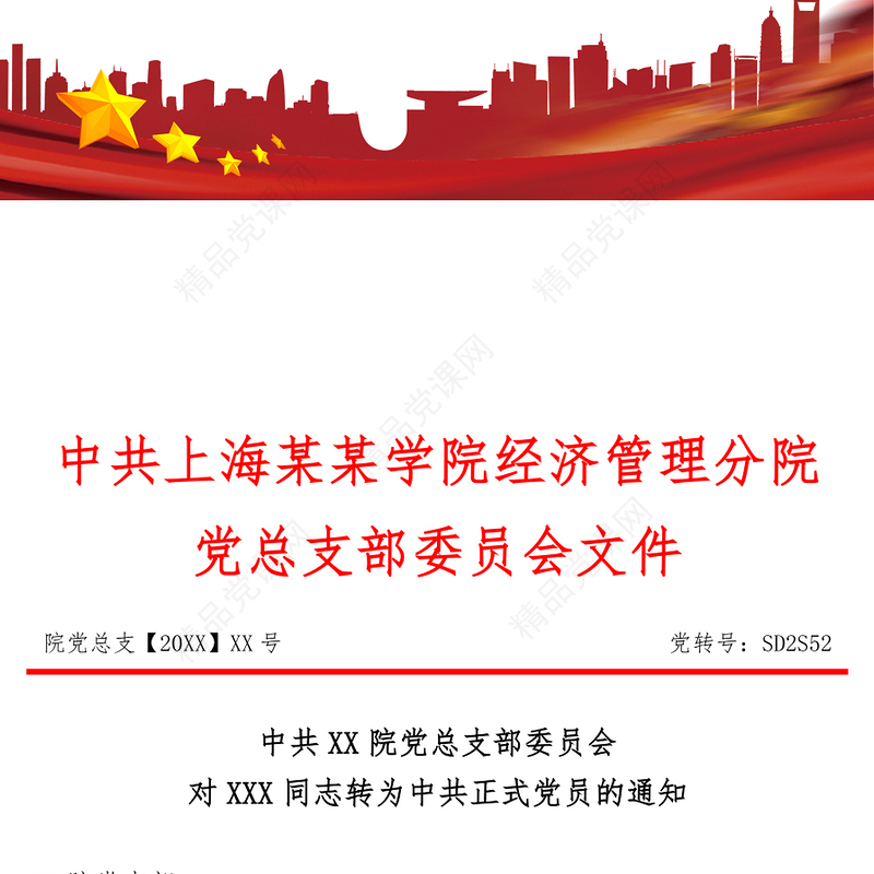 2021年学院预备党员转正通知书红头文件