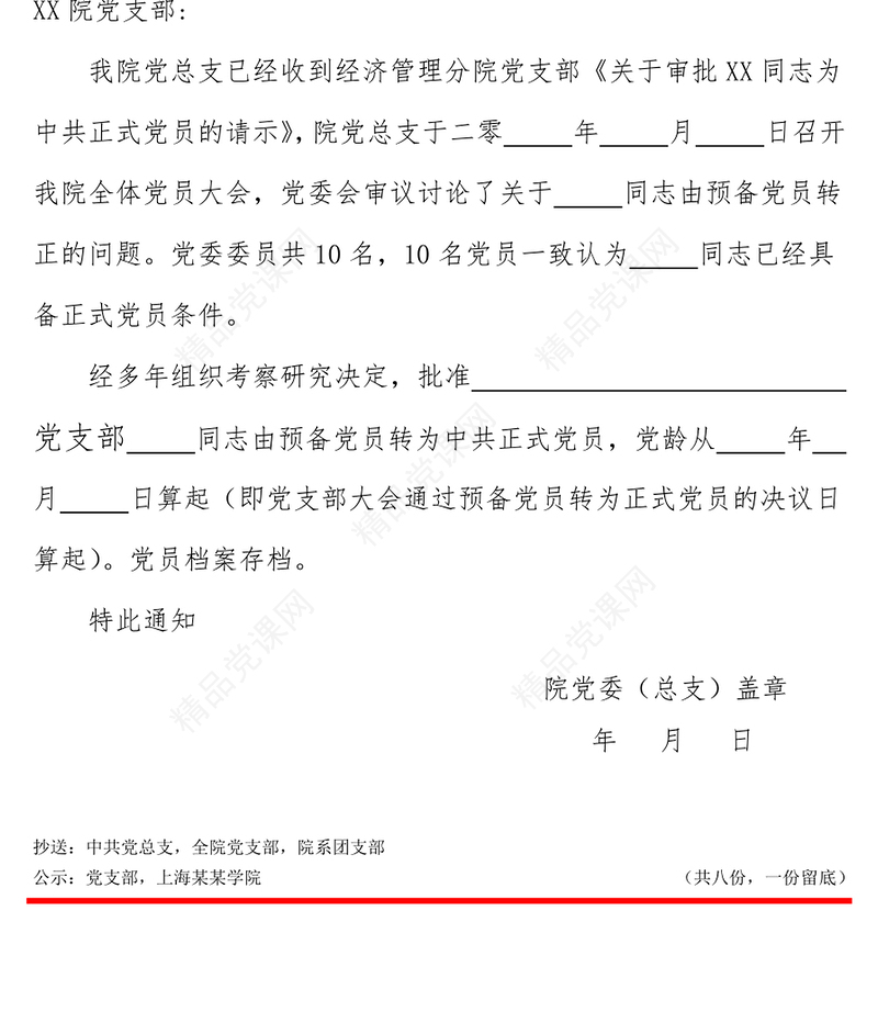 2021年学院预备党员转正通知书红头文件