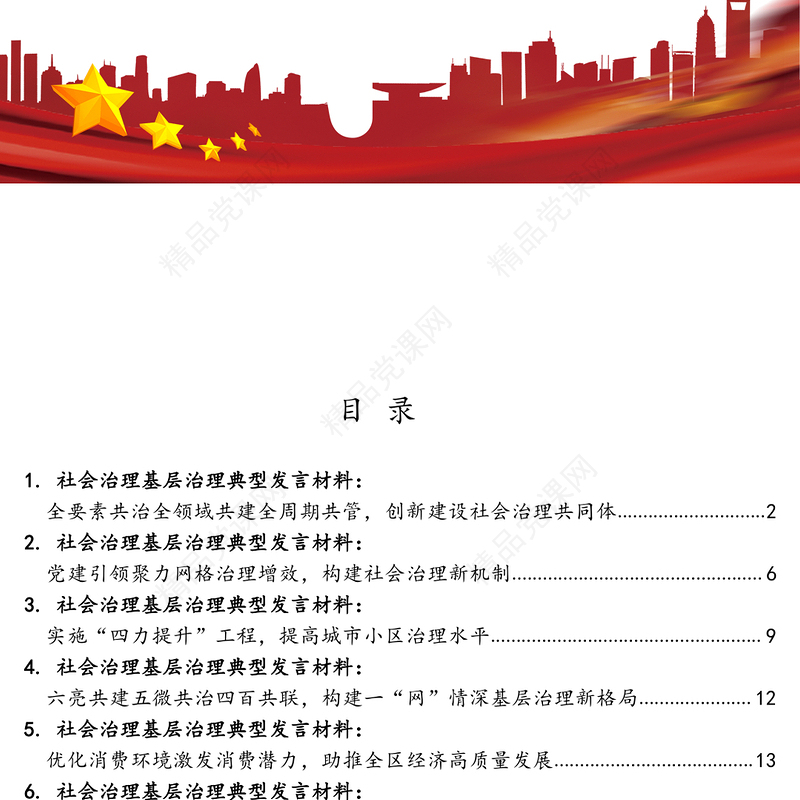 社会治理基层治理典型发言材料汇编（14篇）