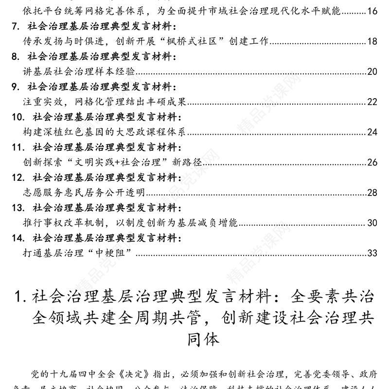 社会治理基层治理典型发言材料汇编（14篇）