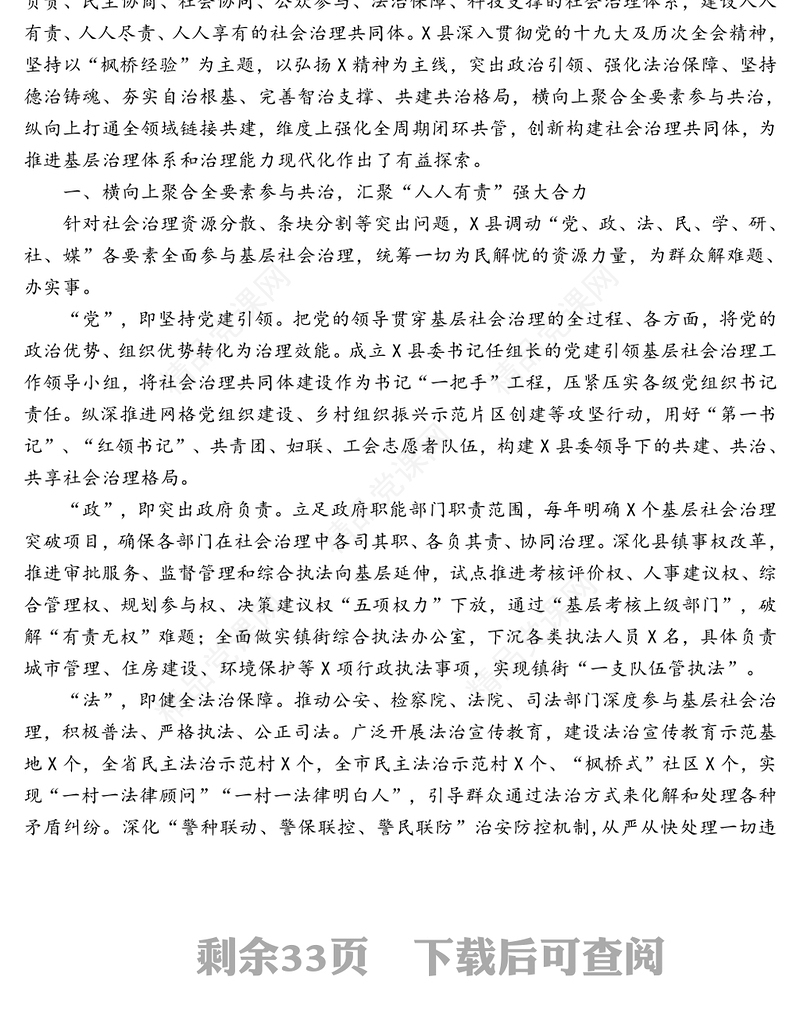 社会治理基层治理典型发言材料汇编（14篇）