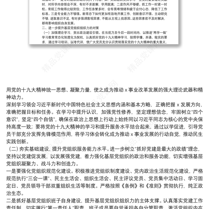 浅谈如何提升基层党组织组织力