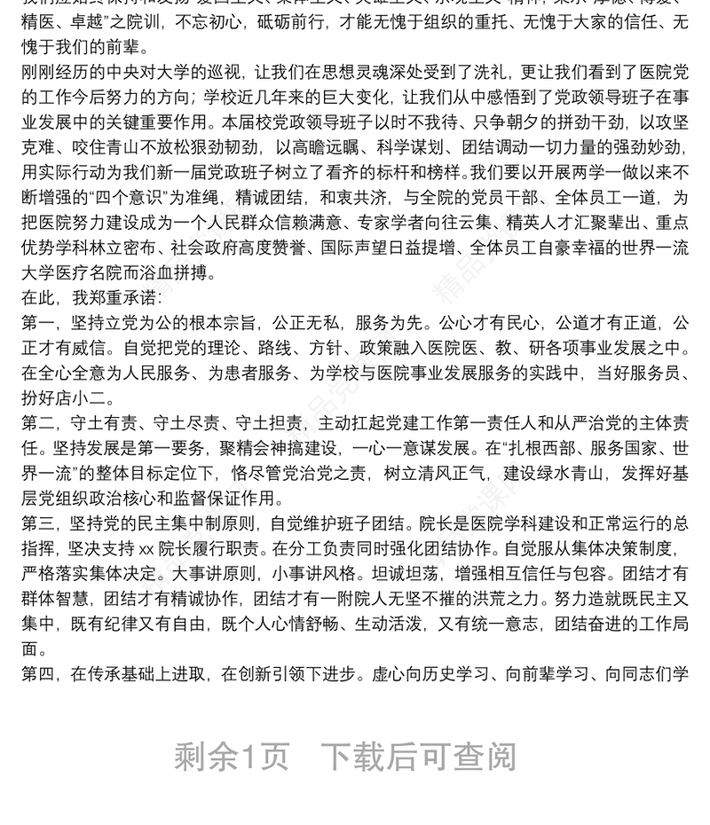 医院新任党委书记在干部任命宣布大会上的表态发言