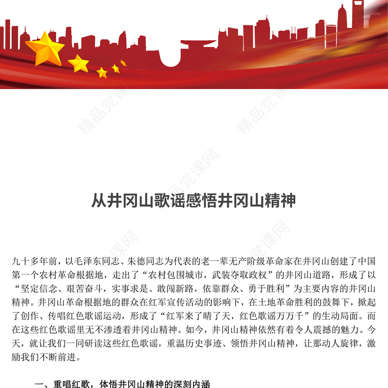 从井冈山歌谣感悟井冈山精神PPT大气精美党史学习课件(讲稿)