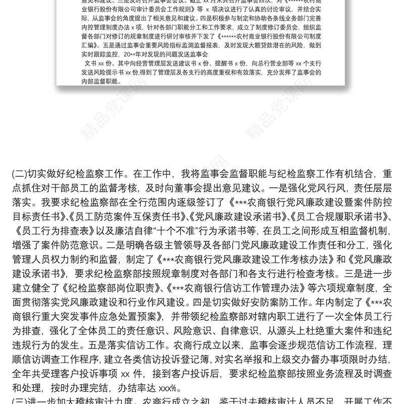 农商银行纪委书记监事长个人述职述廉报告