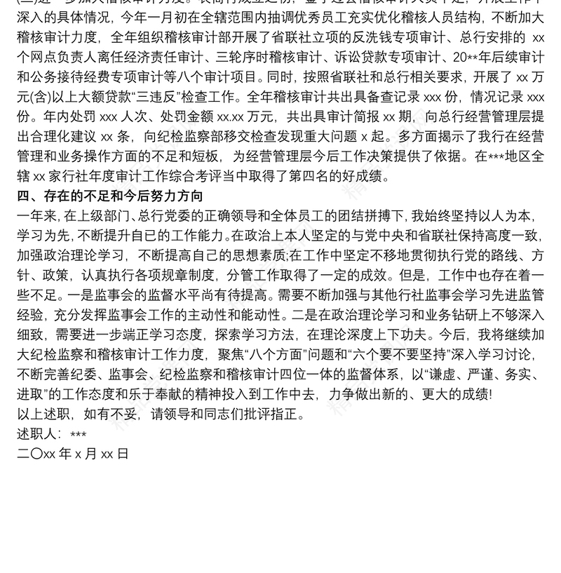 农商银行纪委书记监事长个人述职述廉报告