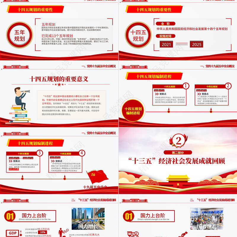 党政风炫彩十九届五中全会精神解读十四五规划党课学习PPT