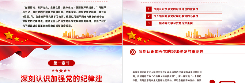 2024精美党政风学纪知纪明纪守纪PPT全党开展党纪学习教育工作模板课件