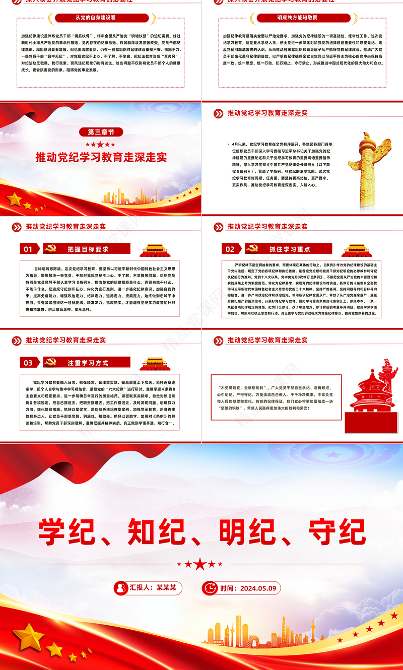 2024精美党政风学纪知纪明纪守纪PPT全党开展党纪学习教育工作模板课件