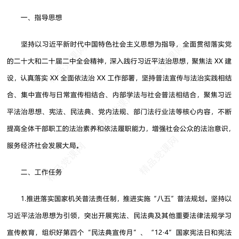 2024年度普法工作计划word模板