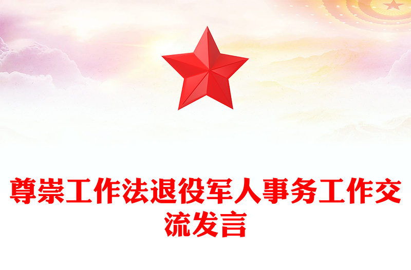 尊崇工作法PPT简洁大气年退役军人事务工作交流发言微党课党建课件(讲稿)