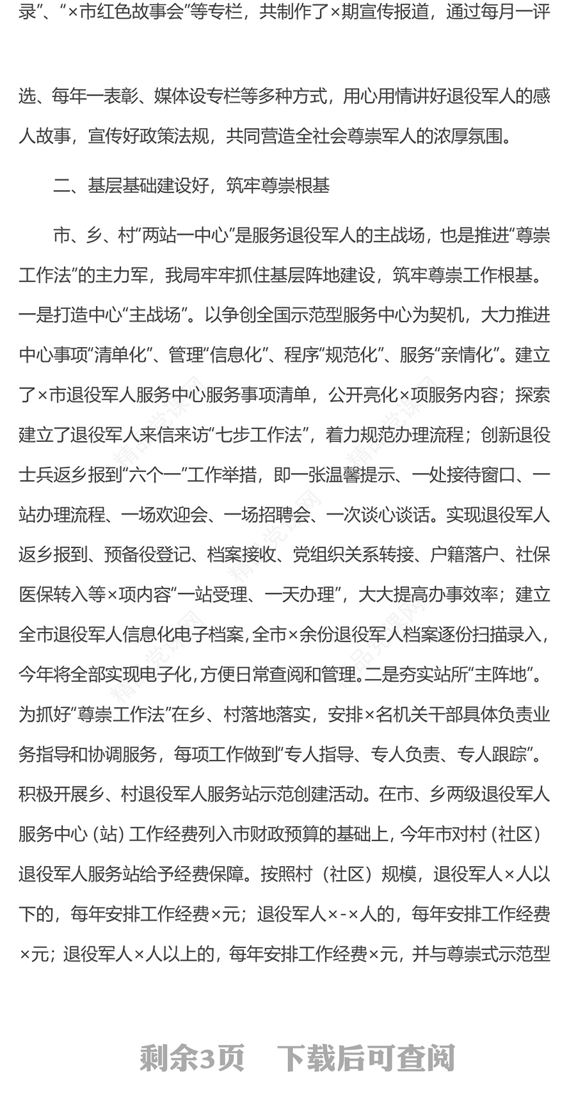 尊崇工作法PPT简洁大气年退役军人事务工作交流发言微党课党建课件(讲稿)