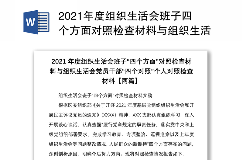 年度组织生活会班子四个方面对照检查材料与组织生活会党员干部四个对照个人对照检查材料两篇