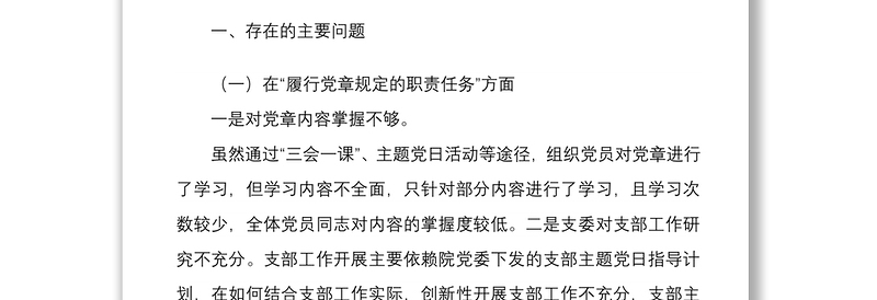 年度组织生活会班子四个方面对照检查材料与组织生活会党员干部四个对照个人对照检查材料两篇