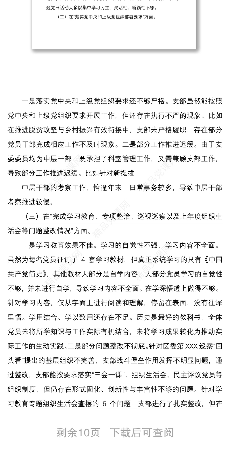 年度组织生活会班子四个方面对照检查材料与组织生活会党员干部四个对照个人对照检查材料两篇