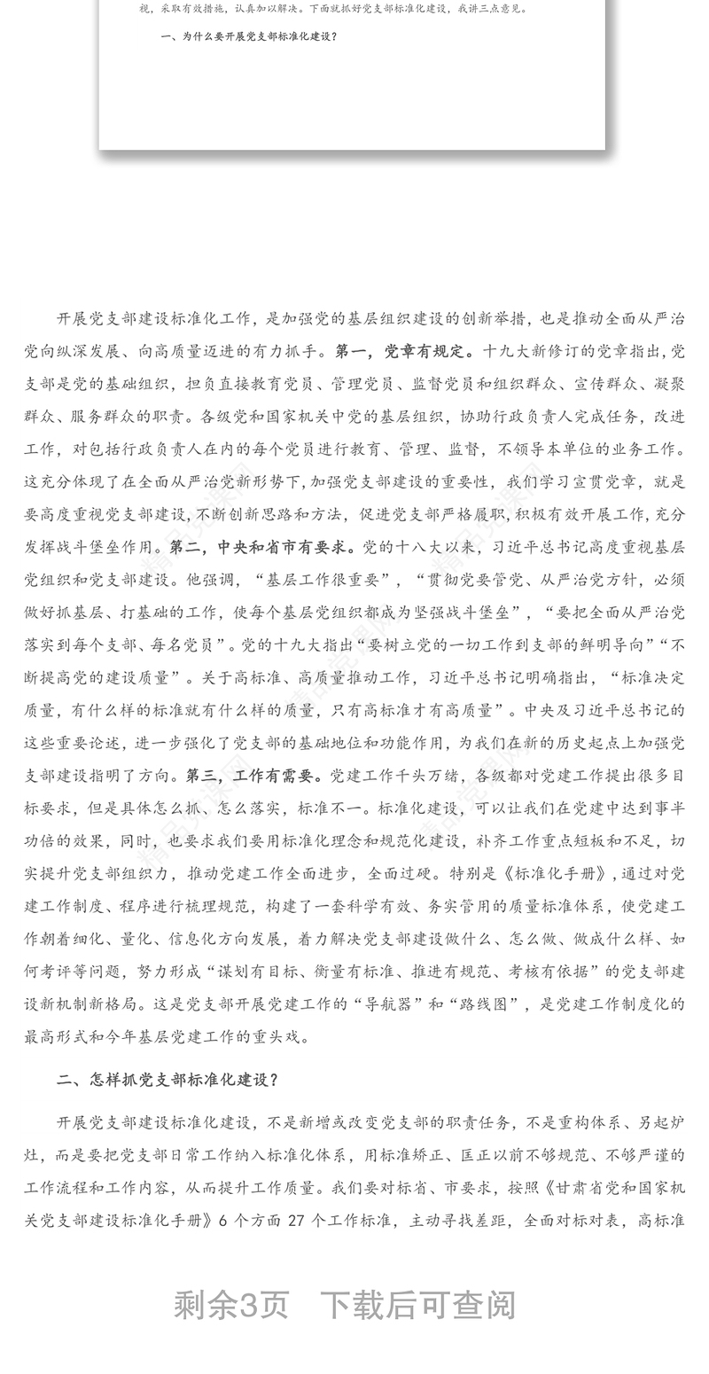 在基层党建重点任务推进暨党支部建设标准化工作会议上的讲话