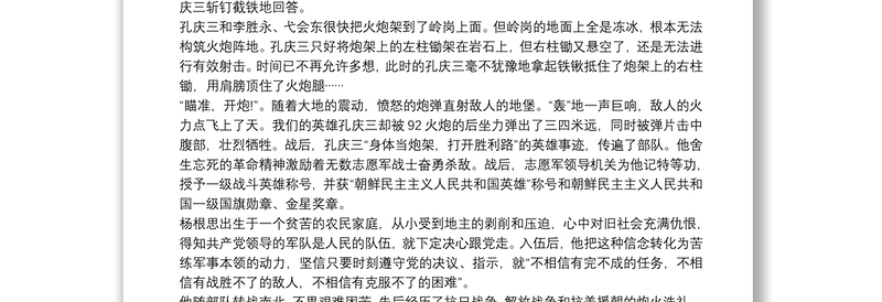 抗美援朝感人英雄事迹材料