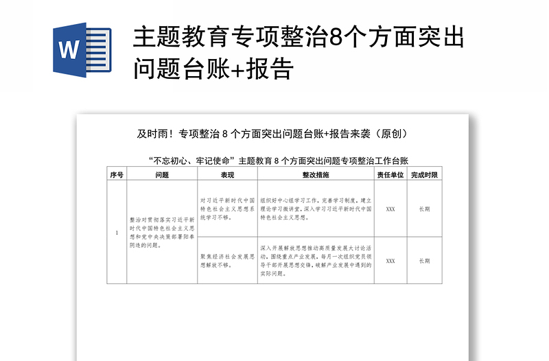 主题教育专项整治8个方面突出问题台账+报告