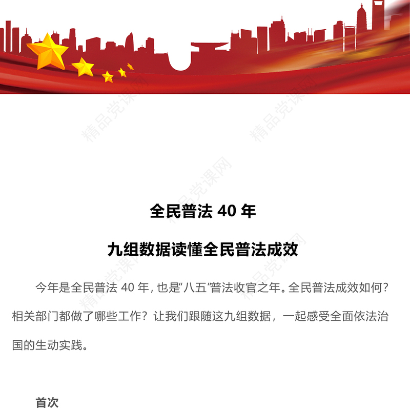 党政风全民普法40年九组数据读懂全民普法成效PPT课件(讲稿)